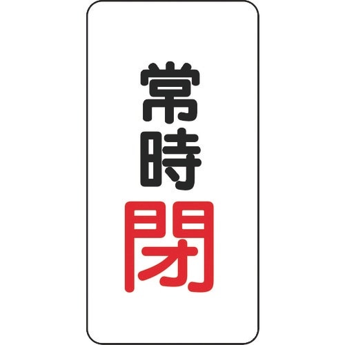 ユニット バルブ開閉アルミステッカー常時閉(赤)