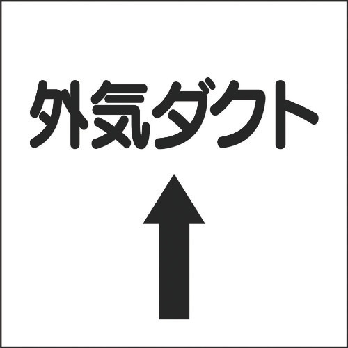 ユニット ダクト関係表示板 上矢印 外気ダクト