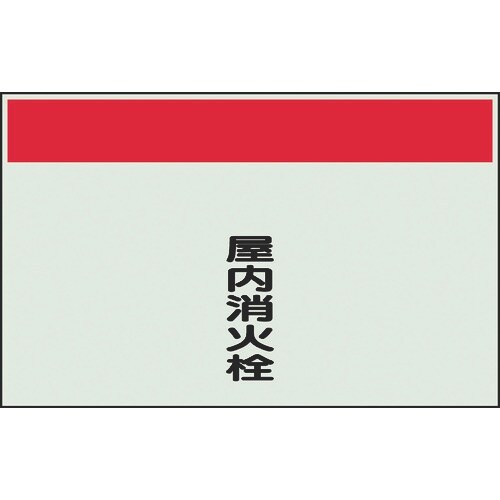 ユニット 配管識別シート 矢印なし 縦 屋内消火栓