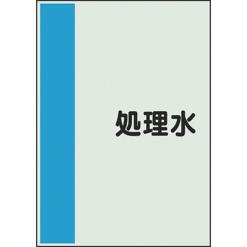 ユニット 配管識別シート 矢印なし 横 処理水 中