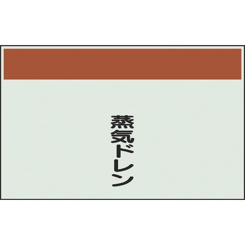 ユニット 配管識別シート 矢印なし 縦 蒸気ドレン