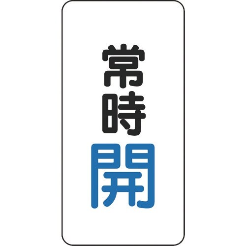 ユニット バルブ開閉アルミステッカー常時開(青)