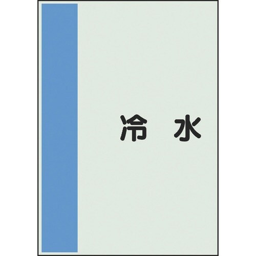 ユニット 配管識別シート 矢印なし 横 冷水 中
