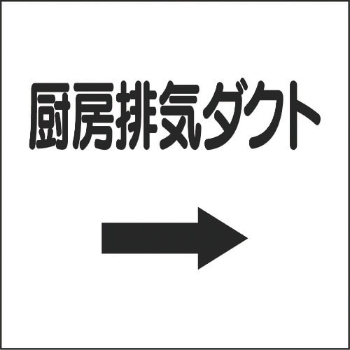 ユニット ダクト関係表示板 右矢印 厨房排気ダクト