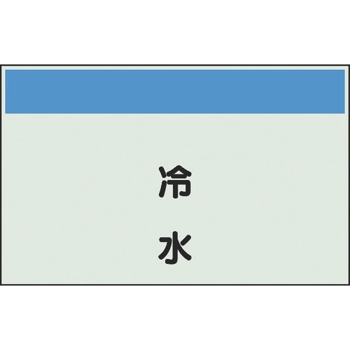 ユニット 配管識別シート 矢印なし 縦 冷水 大