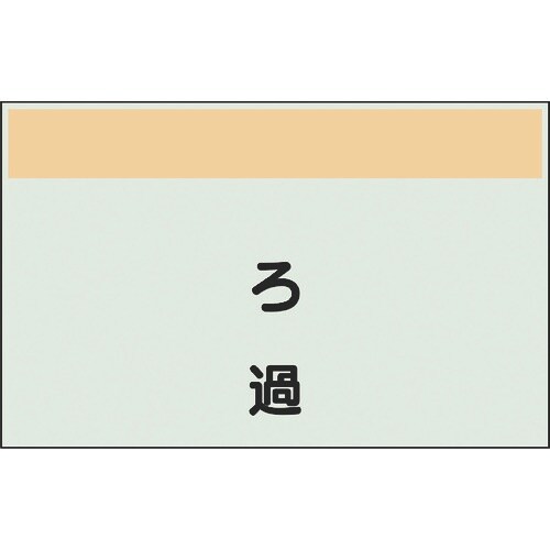 ユニット 配管識別シート 矢印なし 縦 ろ過 極小