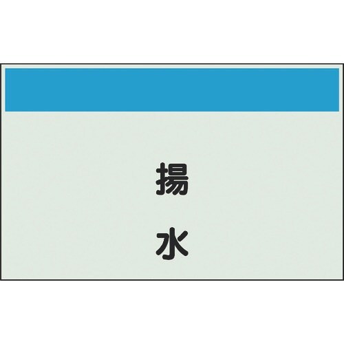 ユニット 配管識別シート 矢印なし 縦 揚水 中