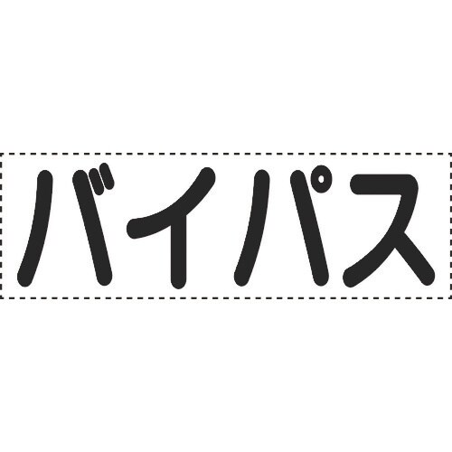 ユニット カッティング文字 横型 バイパス