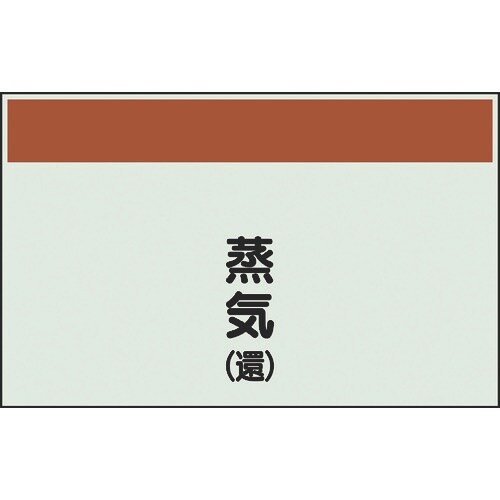 ユニット 配管識別シート 矢印なし 縦 蒸気還 中