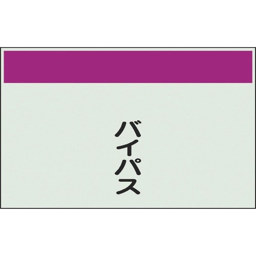ユニット 配管識別シート 矢印なし 縦 バイパス