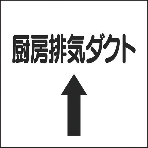 ユニット ダクト関係表示板 上矢印 厨房排気ダクト