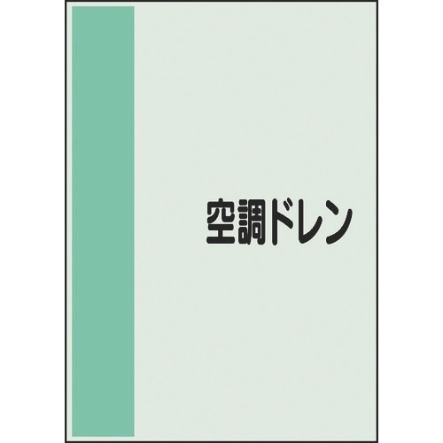 ユニット 配管識別シート 矢印なし 横 空調ドレン