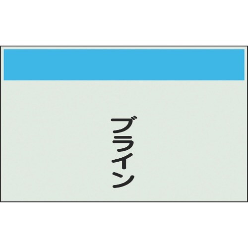 ユニット 配管識別シート 矢印なし 縦 ブライン