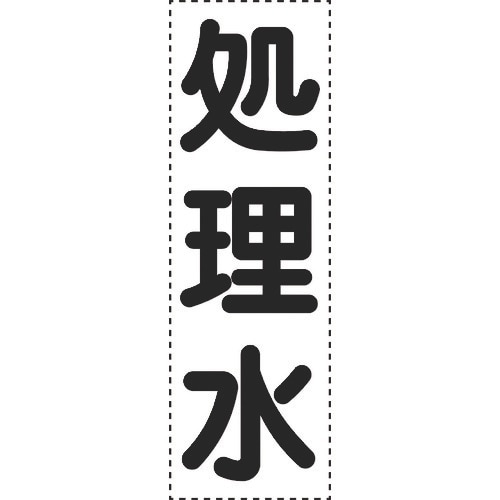 ユニット カッティング文字 縦型 処理水