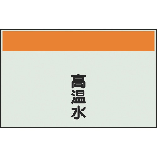 ユニット 配管識別シート 矢印なし 縦 高温水 大