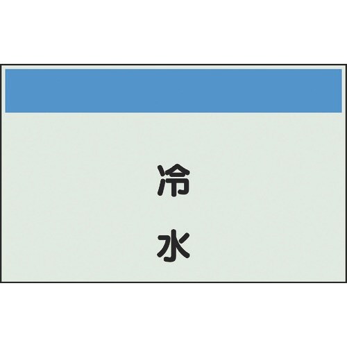 ユニット 配管識別シート 矢印なし 縦 冷水 小