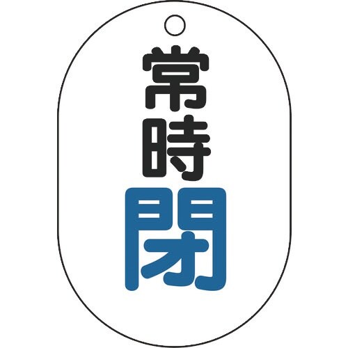 ユニット バルブ表示板(小判型)常時閉