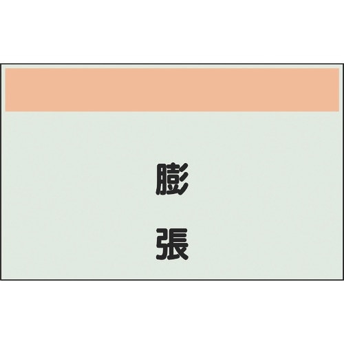 ユニット 配管識別シート 矢印なし 縦 膨張 小
