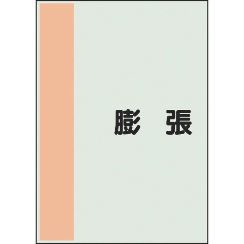 ユニット 配管識別シート 矢印なし 横 膨張 小