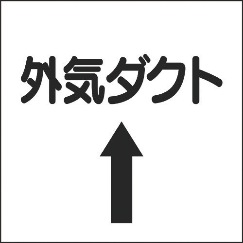 ユニット ダクト関係ステッカー 上矢印 外気ダクト