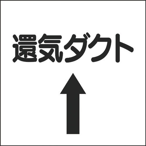 ユニット ダクト関係ステッカー 上矢印 還気ダクト