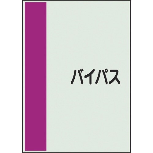 ユニット 配管識別シート 矢印なし 横 バイパス