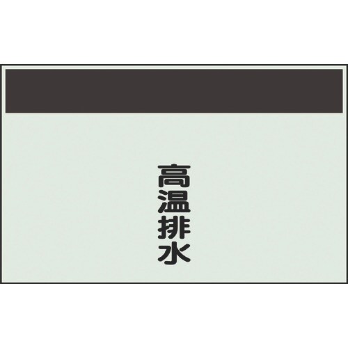 ユニット 配管識別シート 矢印なし 縦 高温排水