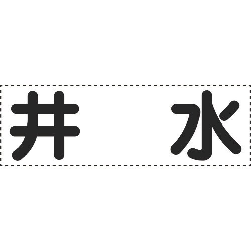 ユニット カッティング文字 横型 井水