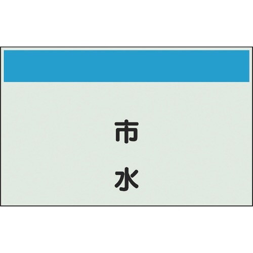 ユニット 配管識別シート 矢印なし 縦 市水 小