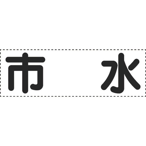ユニット カッティング文字 横型 市水