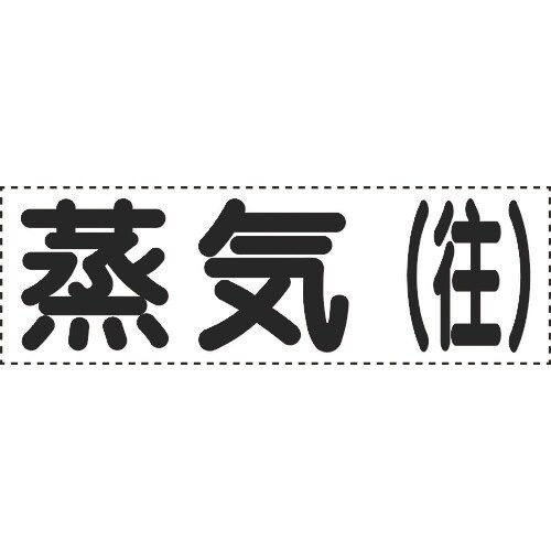 ユニット カッティング文字 横型 蒸気往