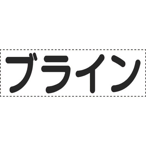ユニット カッティング文字 横型 ブライン