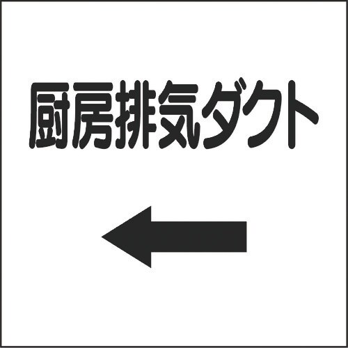 ユニット ダクト関係表示板 左矢印 厨房排気ダクト