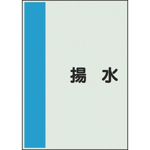 ユニット 配管識別シート 矢印なし 横 揚水 大