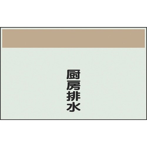 ユニット 配管識別シート 矢印なし 縦 厨房排水
