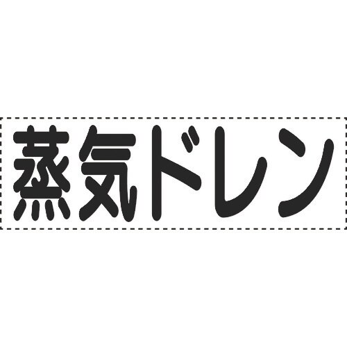ユニット カッティング文字 横型 蒸気ドレン