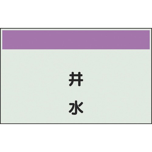 ユニット 配管識別シート 矢印なし 縦 井水 小