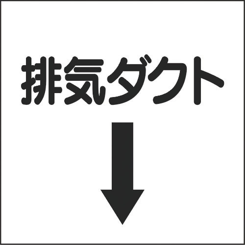ユニット ダクト関係ステッカー 下矢印 排気ダクト