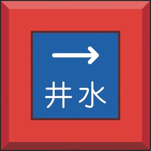 ユニット 埋設表示杭ユニパイル 井水 右矢印