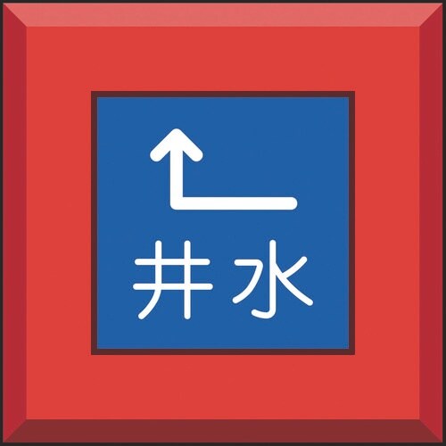 ユニット 埋設表示杭ユニパイル 井水 左上矢印