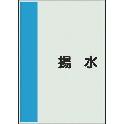 ユニット 配管識別シート 矢印なし 横 揚水 小
