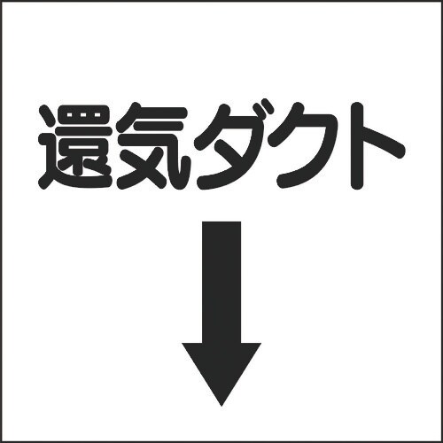 ユニット ダクト関係表示板 下矢印 還気ダクト