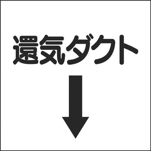 ユニット ダクト関係ステッカー 下矢印 還気ダクト