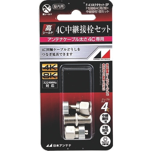日本アンテナ F型接栓中継接栓セット 4C用