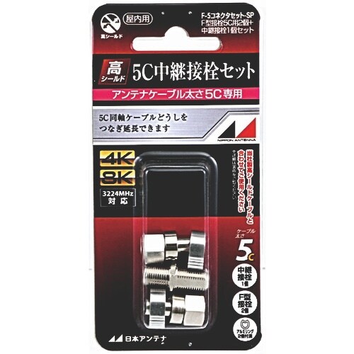 日本アンテナ F型接栓中継接栓セット 5C用
