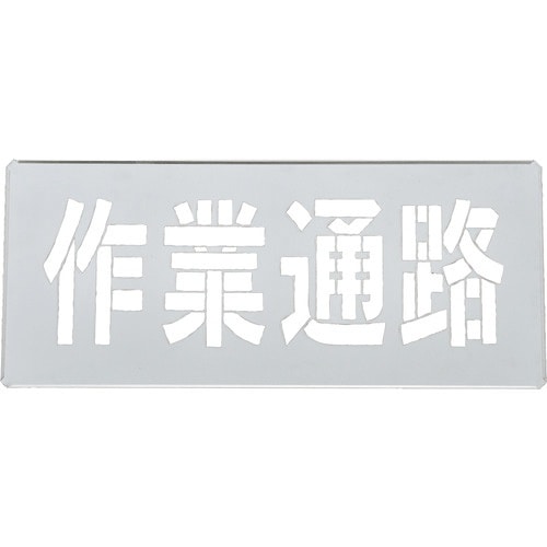 緑十字 吹き付けプレート(ステンシルプレート) 作