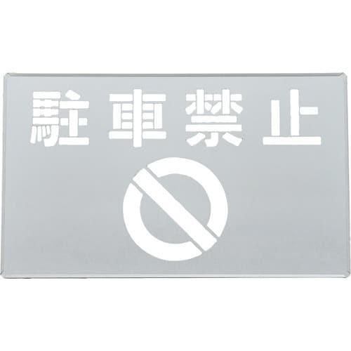 緑十字 吹き付けプレート(ステンシルプレート) 駐