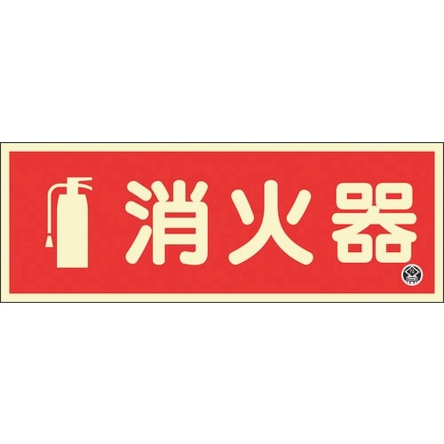 緑十字 中輝度蓄光標識 消火器 FR−1002 9