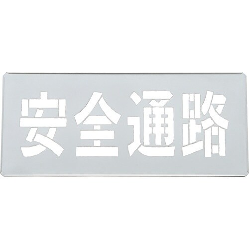 緑十字 吹き付けプレート(ステンシルプレート) 安