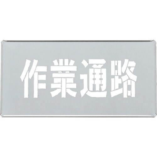 緑十字 吹き付けプレート(ステンシルプレート) 作